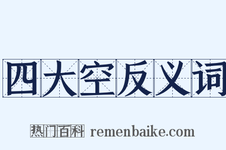 四大空反义词是什么意思的图片